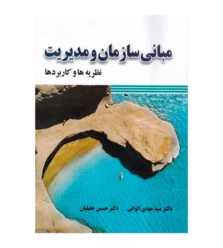 کتاب مبانی سازمان و مدیریت نظریه ها و کاربردها الوانی جلیلیان