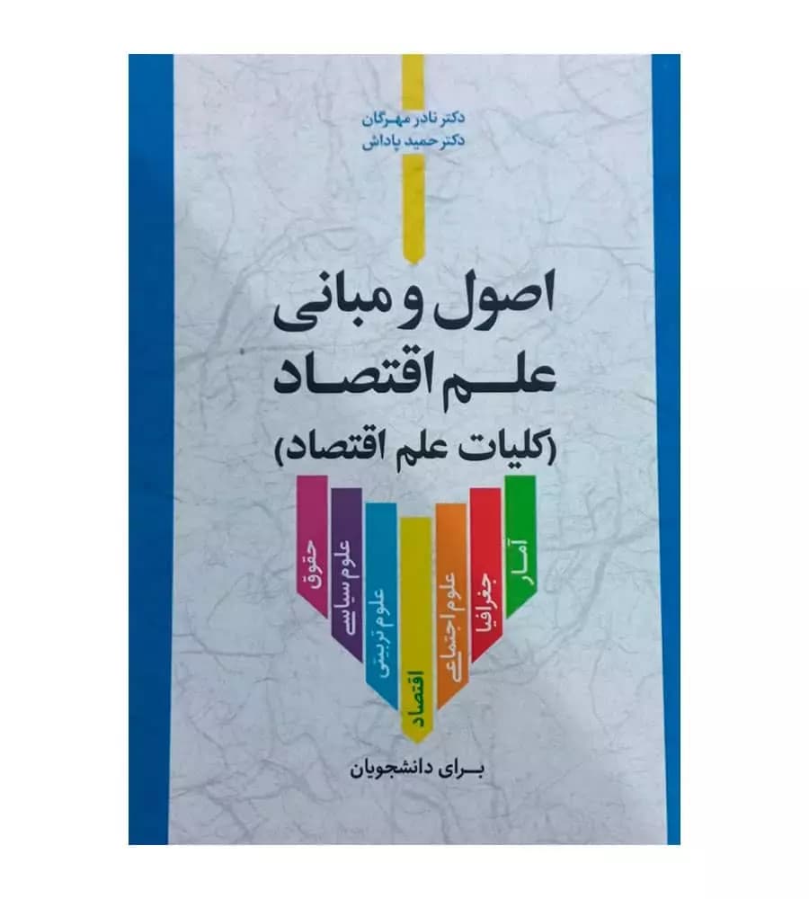 کتاب اصول و مبانی علم اقتصاد کلیات علم اقتصاد نادر مهرگان