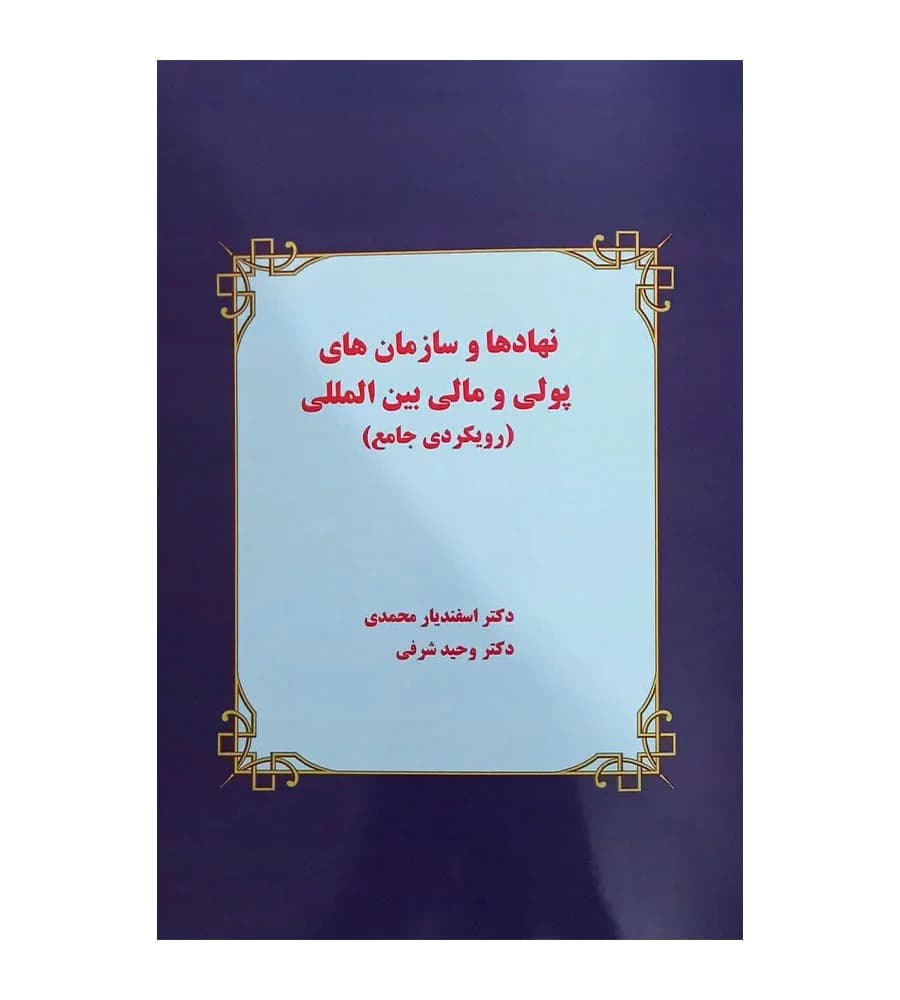 کتاب نهادها و سازمان های پولی و مالی بین المللی رویکردی جامع