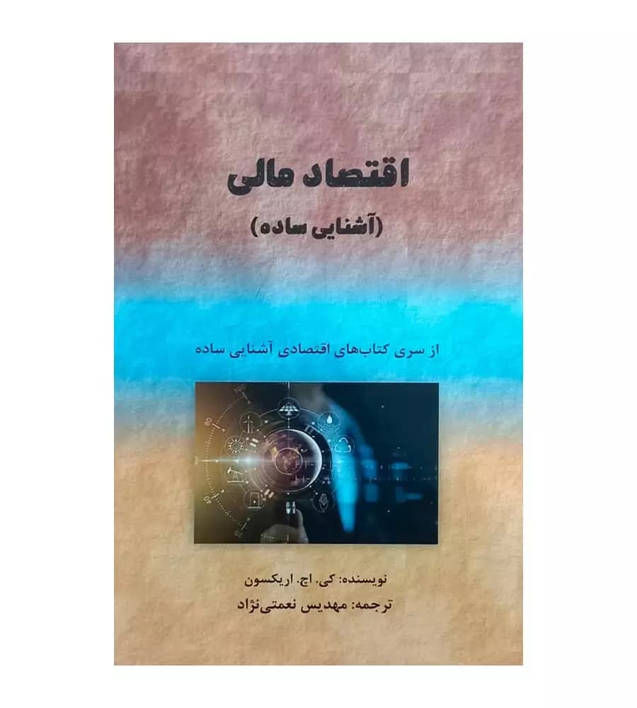 کتاب اقتصاد مالی آشنایی ساده مهدیس نعمتی نژاد