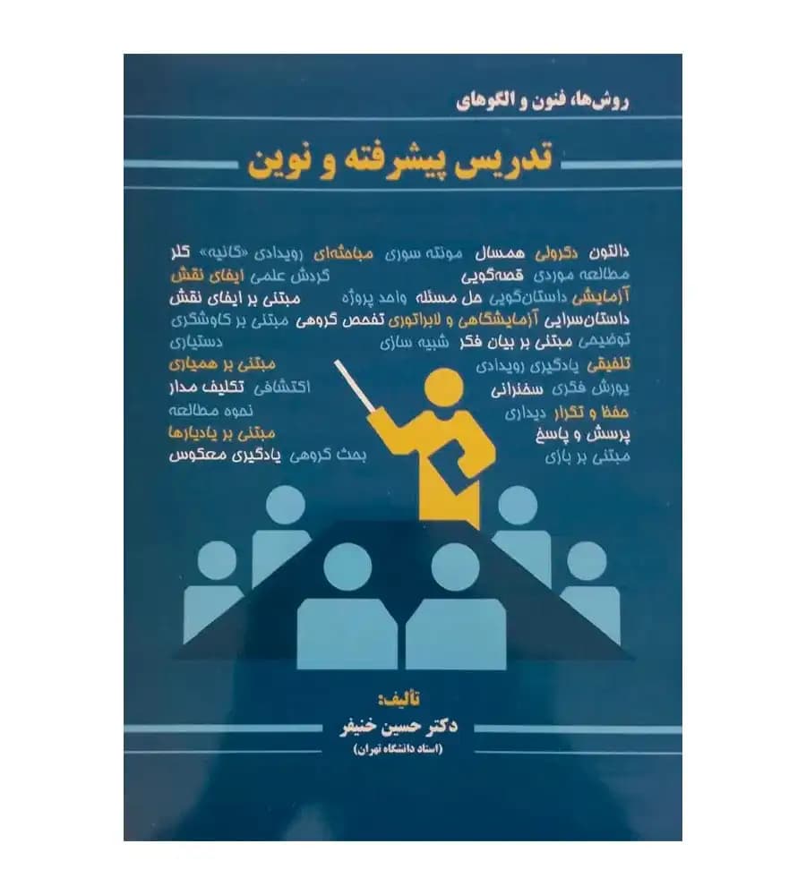 کتاب روش ها فنون و الگوهای تدریس پیشرفته و نوین حسین خنیفر