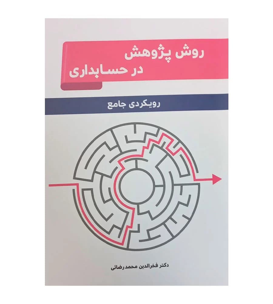 کتاب روش پژوهش در حسابداری رویکردی جامع فخرالدین محمدرضایی