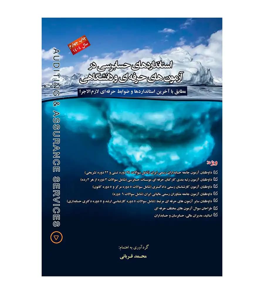 کتاب استانداردهای حسابرسی در آزمون های حرفه ای و دانشگاهی 1404 محمد قربانی