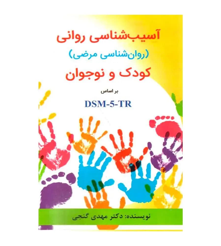 آسیب شناسی روانی روان شناسی مرضی کودک و نوجوان بر اساس DSM5TR