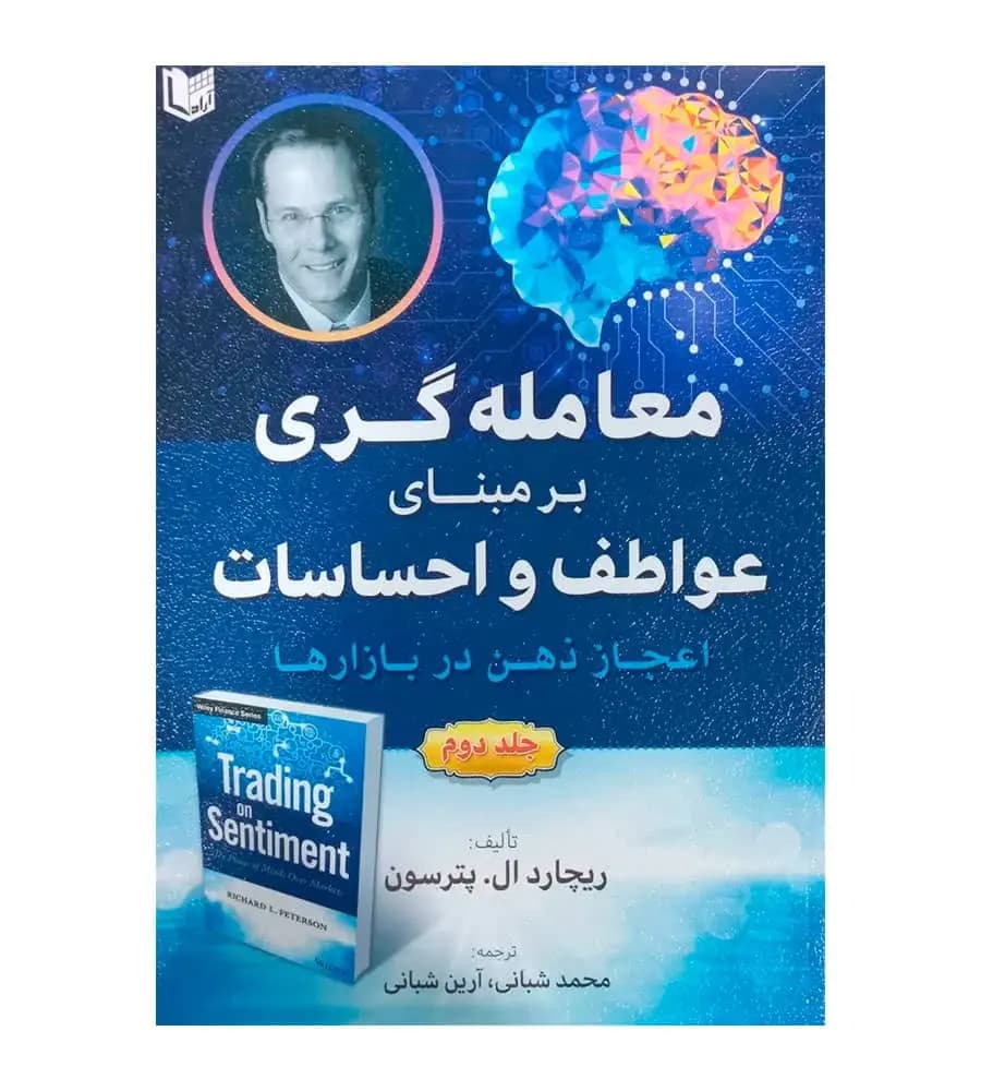 کتاب معامله گری بر مبنای عواطف و احساسات جلد دوم