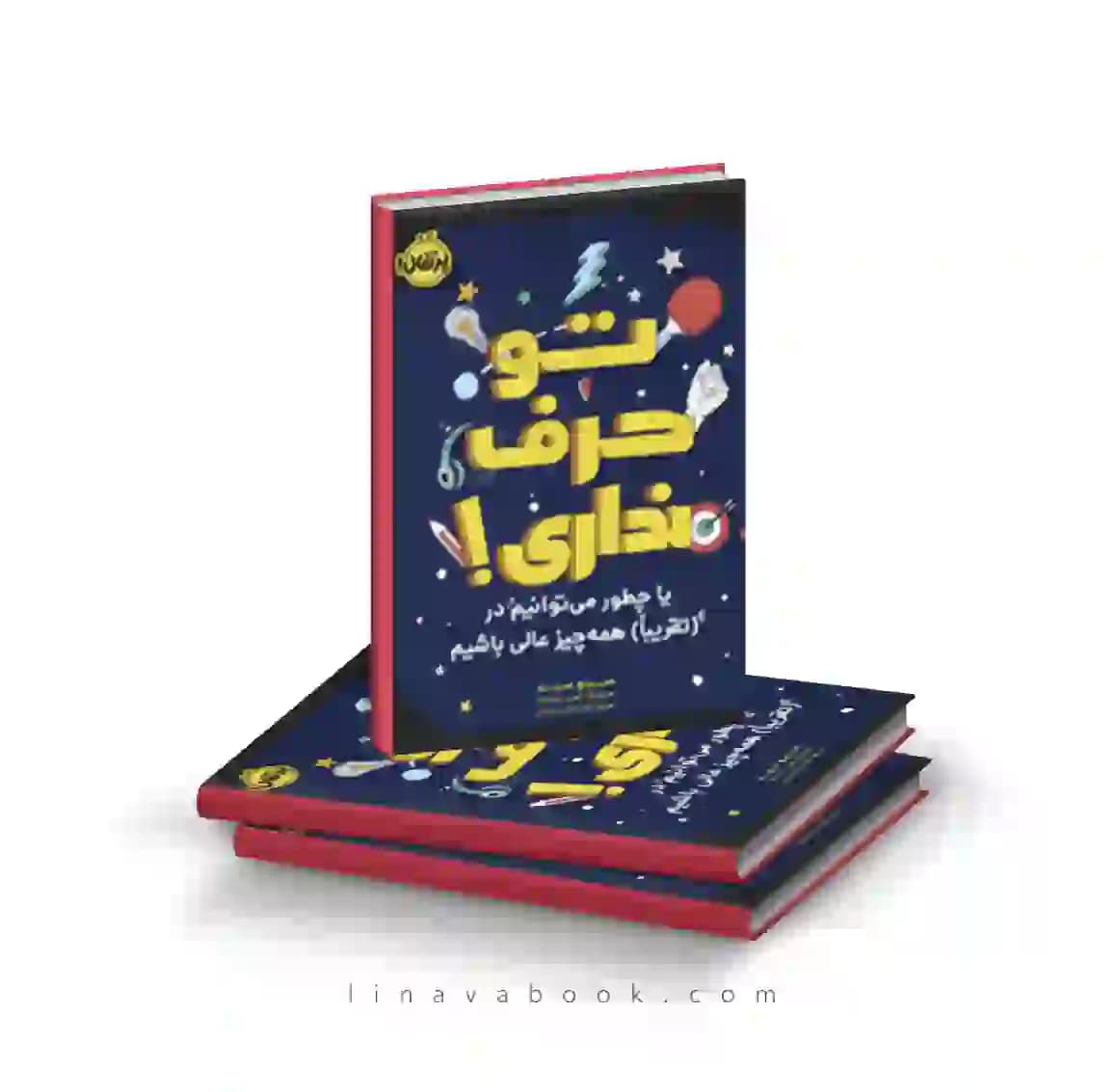 کتاب تو حرف نداری!یا چطور می‌توانیم در (تقریبا) همه‌چیز عالی باشیم انتشارات پرتقال