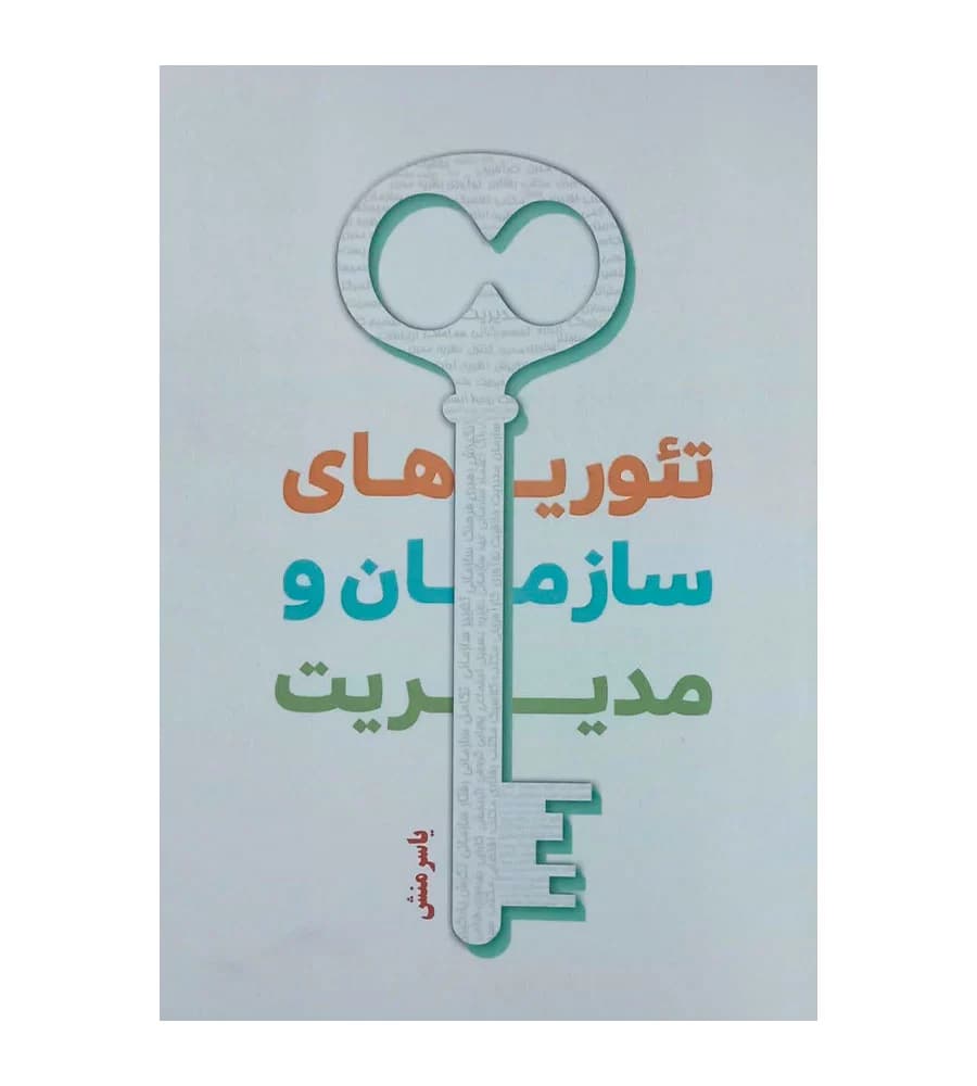 کتاب تئوری های سازمان و مدیریت یاسر منش نگاه دانش