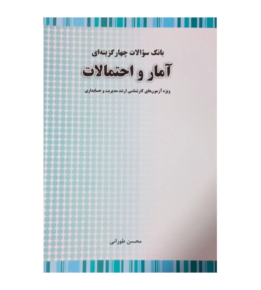 کتاب بانک سوالات چهار گزینه ای آمار و احتمالات محسن طورانی