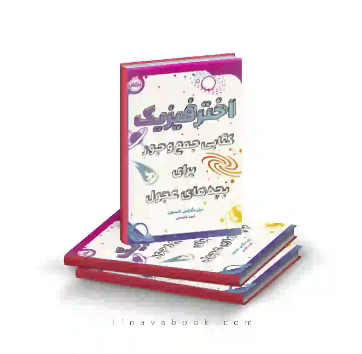 کتاب اختر فیزیک:کتابی جمع و جور برای بچه‌های عجول انتشارات پرتقال