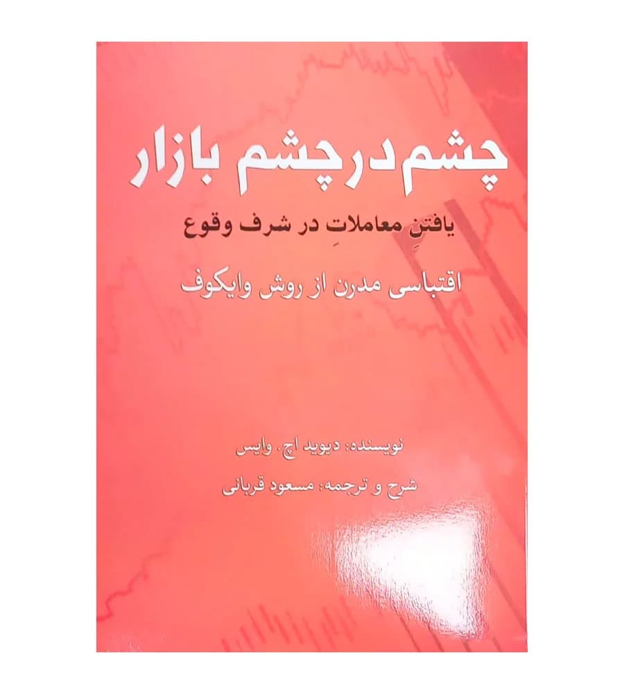 کتاب چشم در چشم بازار مسعود قربانی