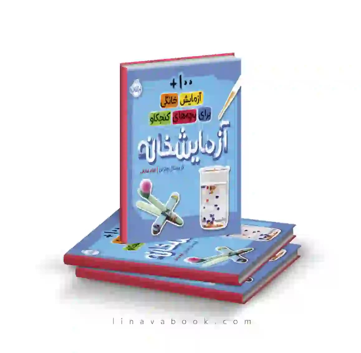 کتاب آزمایشخانه:۱۰۰+ آزمایش خانگی برای بچه‌های کنجکاو انتشارات پرتقال