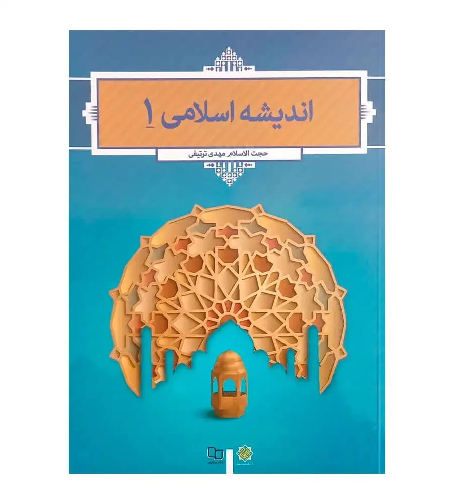 کتاب اندیشه اسلامی 1 مهدی ترتیفی