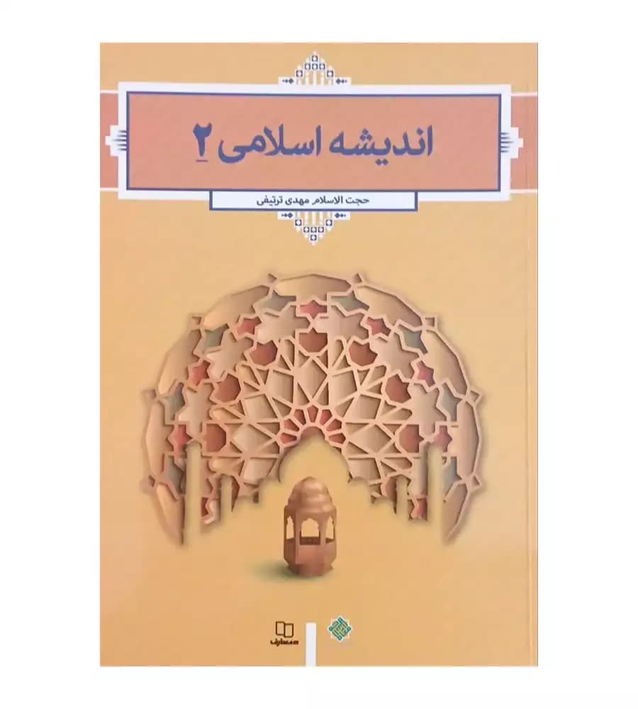 کتاب اندیشه اسلامی 2 مهدی ترتیفی