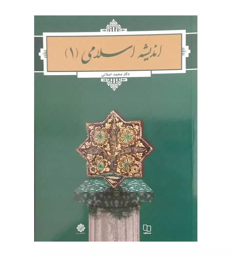 کتاب اندیشه اسلامی 1 محمد اصلانی