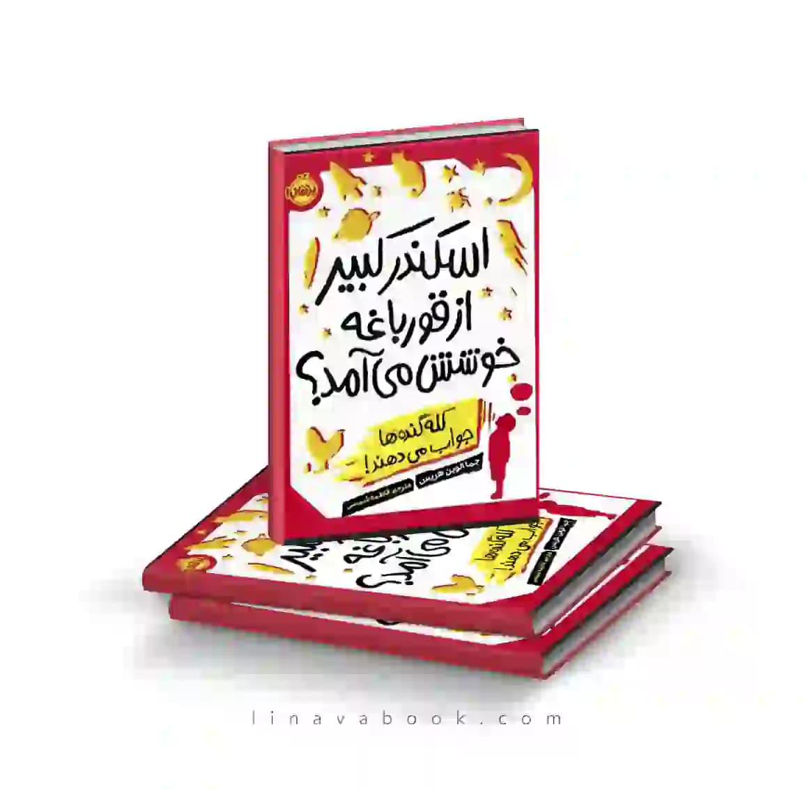 کتاب اسکندر کبیر از قورباغه خوشش میآمد؟کله گندهها جواب میدهند انتشارات پرتقال