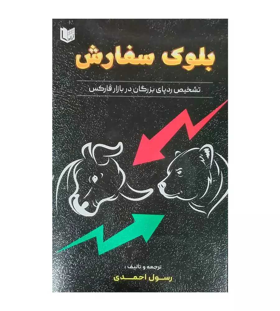 کتاب بلوک سفارش تشخیص ردپای بزرگان در بازار فارکس احمدی