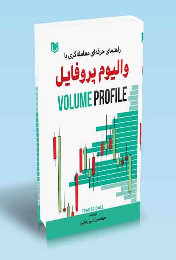 کتاب راهنمای حرفه ای معامله گری با والیوم پروفایل علی رضایی — تصویر ۲