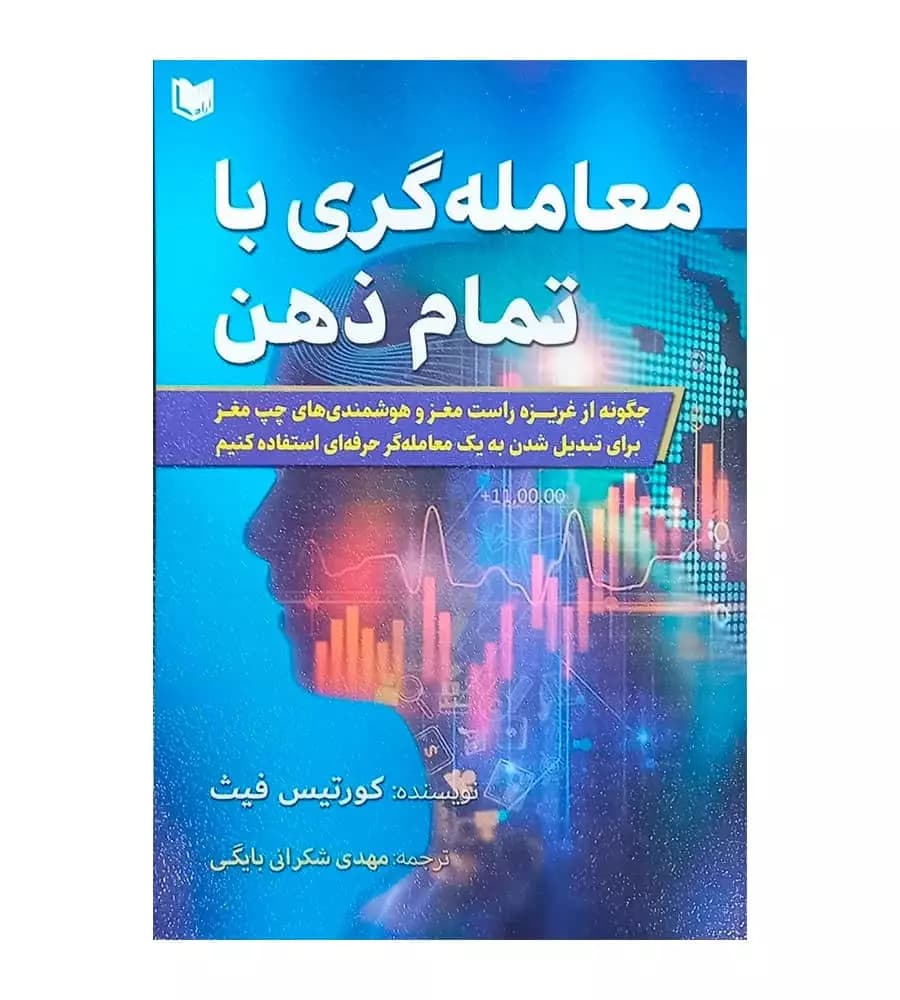 کتاب معامله گری با تمام ذهن کورتیس ام فیث شکرانی بایگی