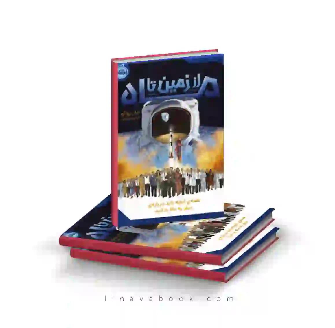 کتاب از زمین تا ماه،همه‌ی آنچه باید درباره سفر به ماه بدانید انتشارات پرتقال