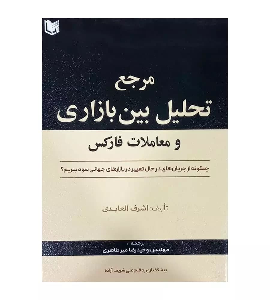 کتاب مرجع تحلیل بین بازاری و معاملات فارکس وحیدرضا میرطاهری