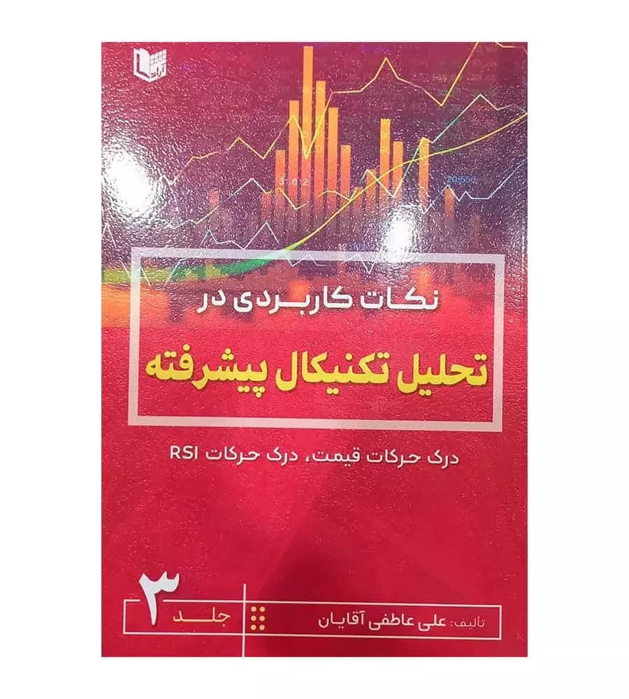 کتاب نکات کاربردی در تحلیل تکنیکال پیشرفته 3 عاطفی آقایان