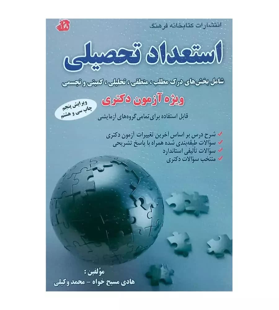 کتاب استعداد تحصیلی ویژه آزمون دکتری مسیح خواه
