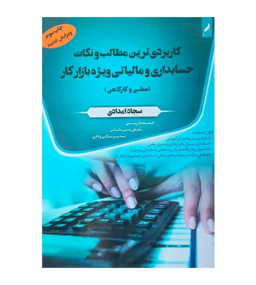 کاربردی ترین مطالب و نکات حسابداری و مالیاتی ویژه بازار کار