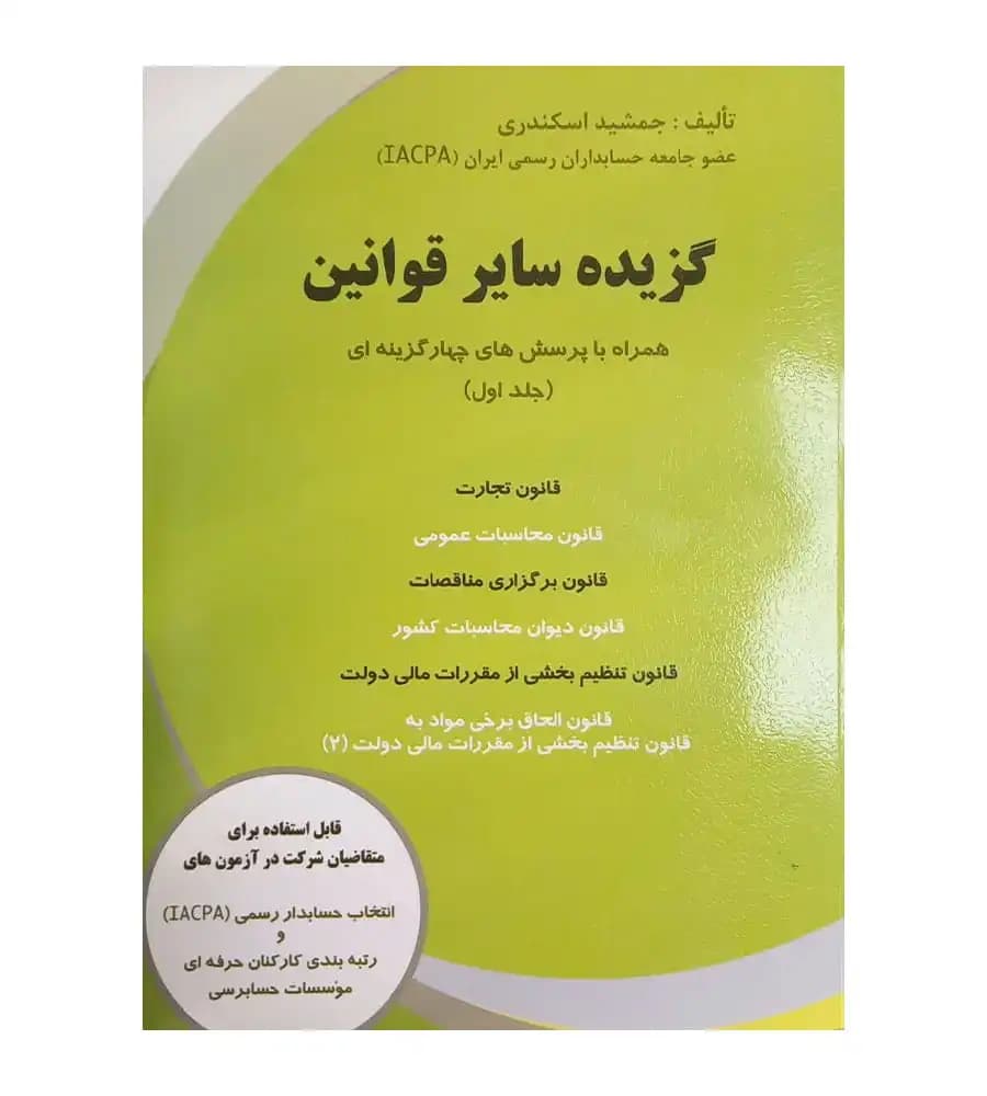 کتاب گزیده سایر قوانین جلد اول تألیف جمشید اسکندری
