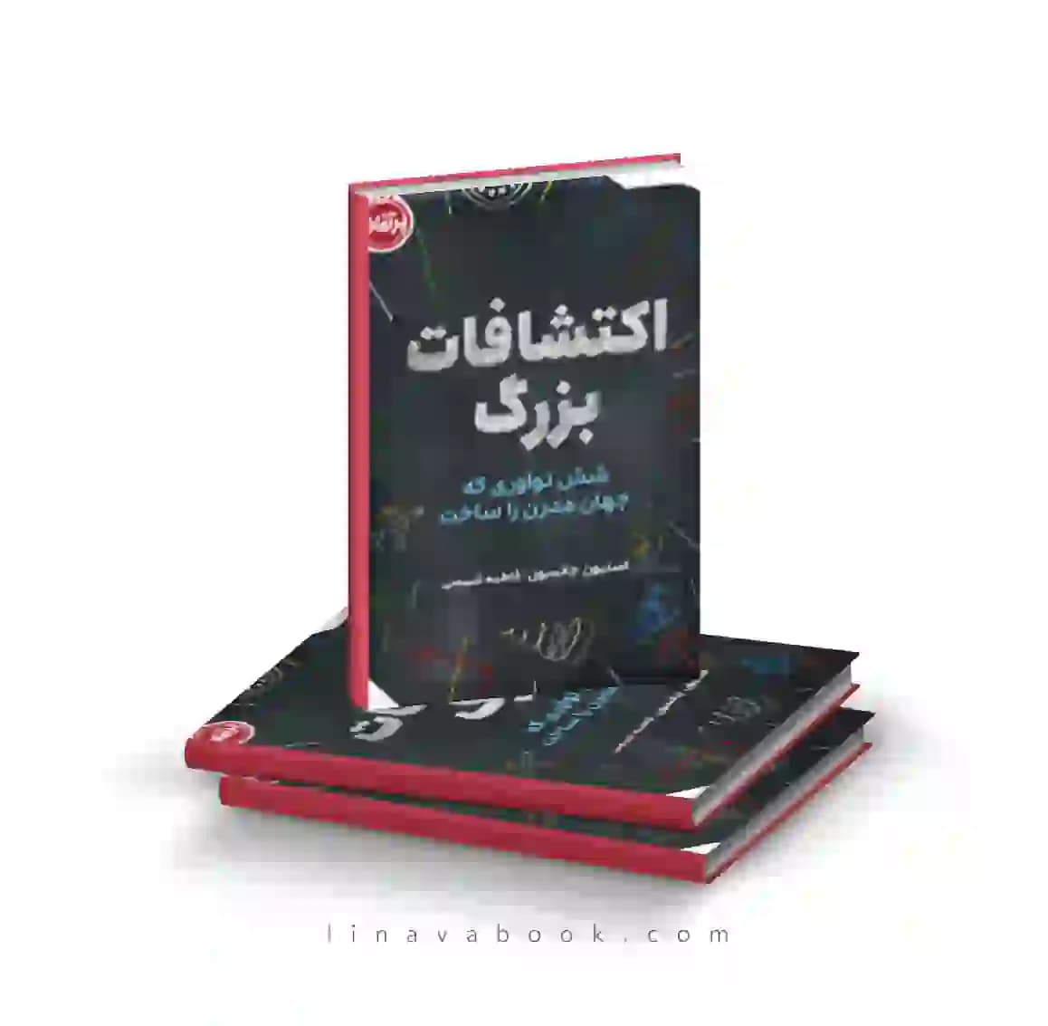 کتاب اکتشافات بزرگ: شش نوآوری که جهان مدرن را ساخت انتشارات پرتقال