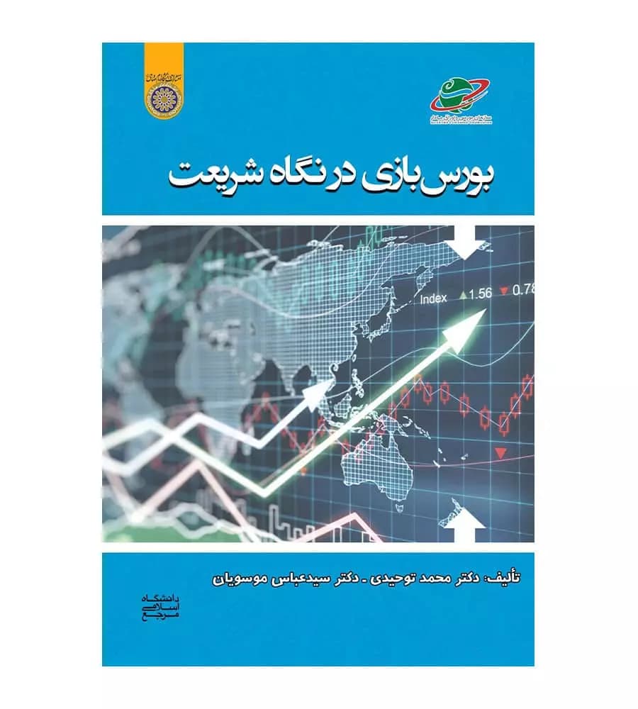 کتاب بورس بازی در نگاه شریعت عباس موسویان