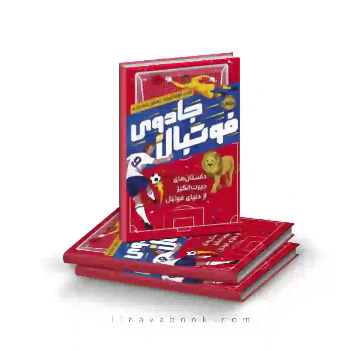 کتاب جادوی فوتبال ۳:داستان‌های حیرت انگیز از دنیای فوتبال انتشارات پرتقال