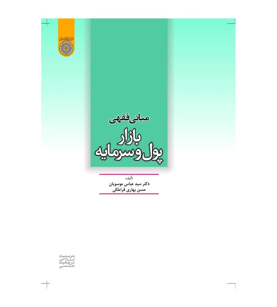 کتاب مبانی فقهی بازار پول و سرمایه عباس موسویان