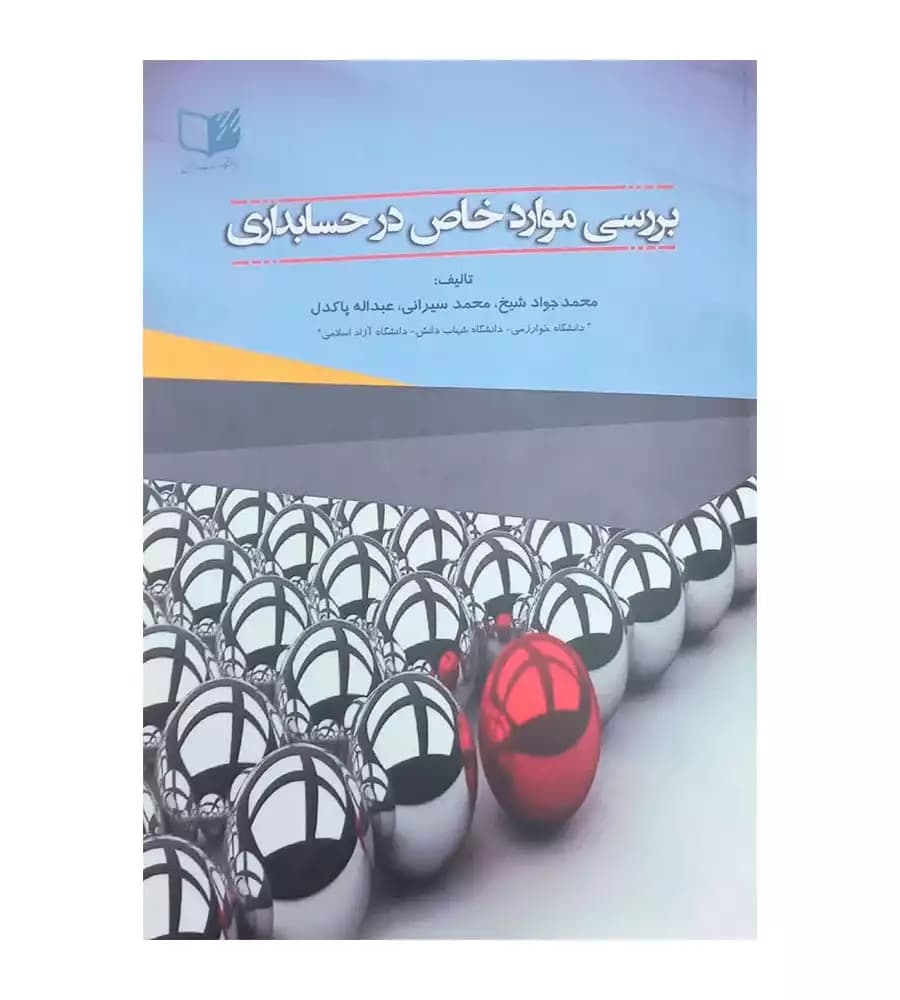 کتاب بررسی موارد خاص در حسابداری محمد سیرانی محمدجواد شیخ