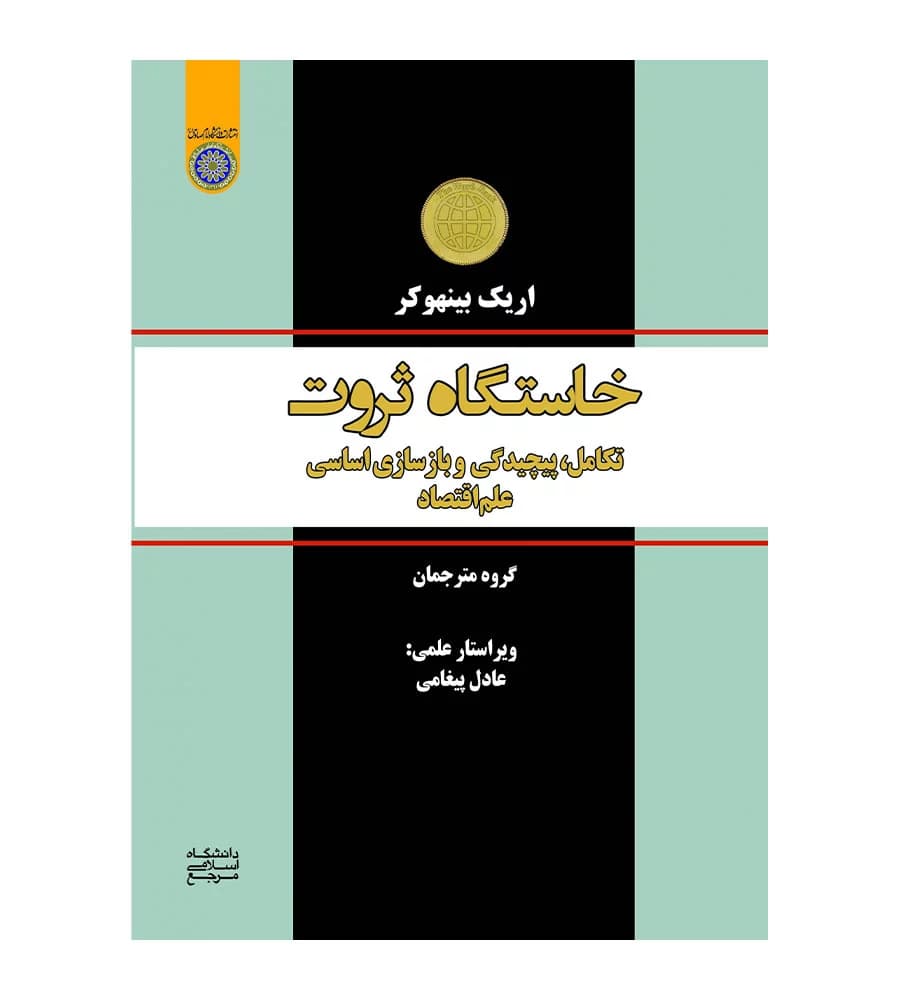 کتاب خاستگاه ثروت تکامل پیچیدگی و بازسازی اساسی علم اقتصاد