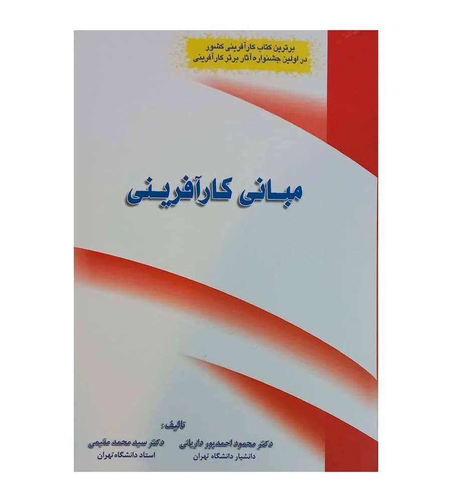کتاب مبانی کارآفرینی محمد مقیمی