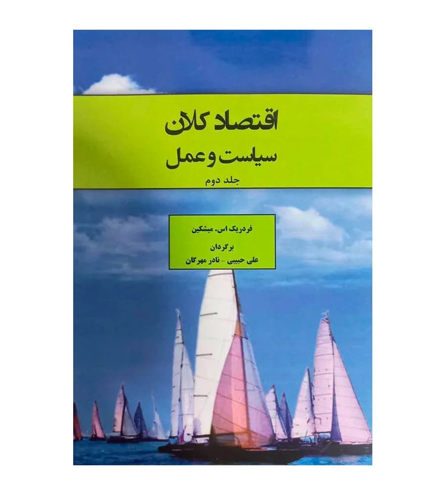 کتاب اقتصاد کلان سیاست و عمل جلد دوم نادر مهرگان