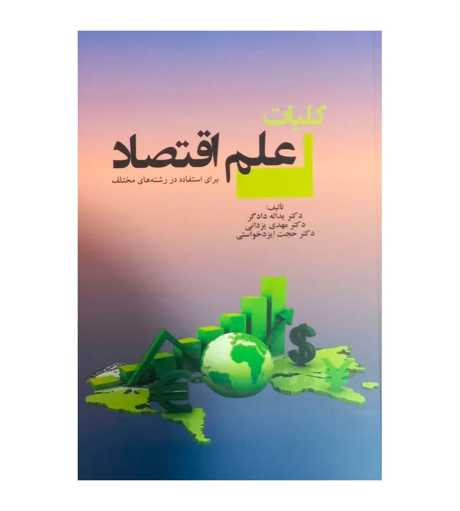 کتاب کلیات علم اقتصاد یداله دادگر مهدی یزدانی