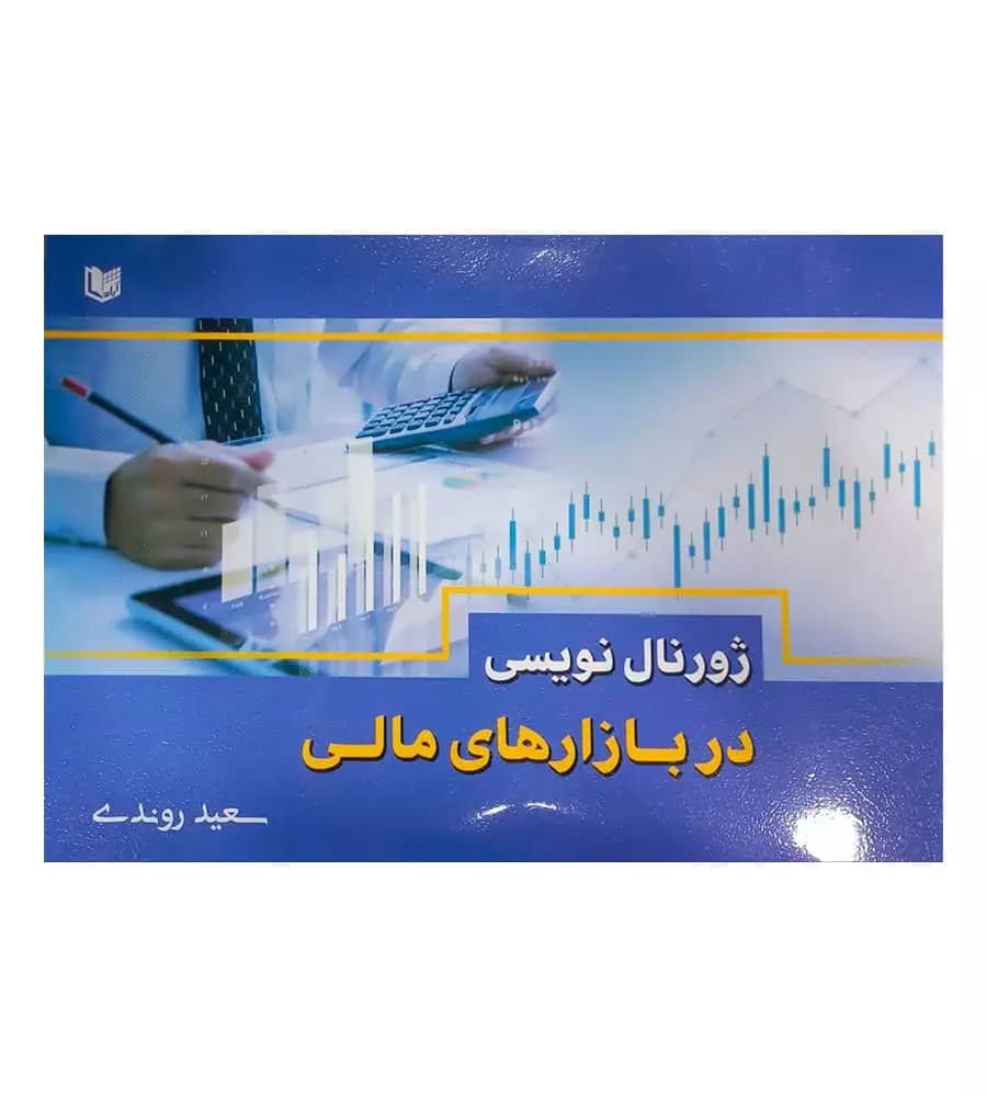کتاب ژورنال نویسی در بازارهای مالی سعید روندی