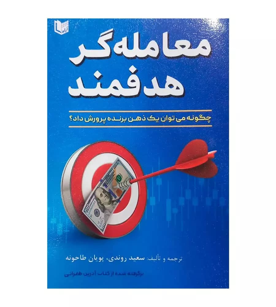 کتاب معامله گر هدفمند سعید روندی پویان طاحونه