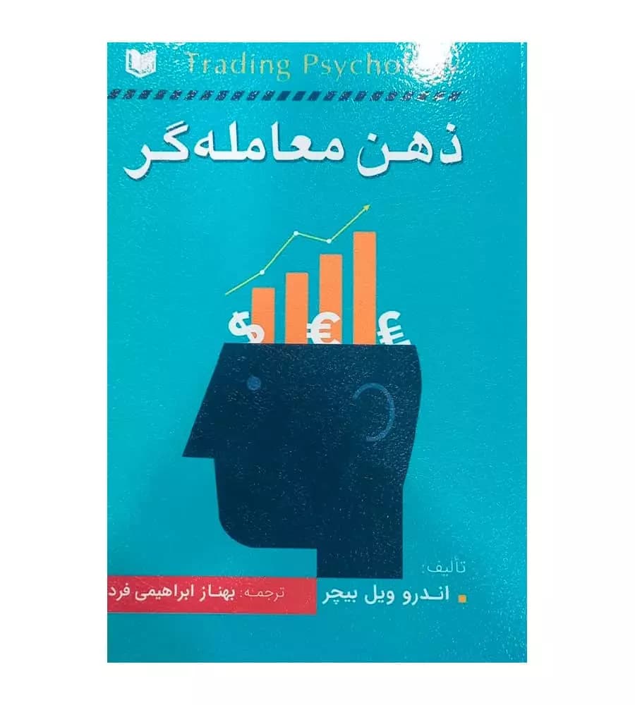 کتاب ذهن معامله گر اندرو ویل بیچر بهناز ابراهیمی فرد
