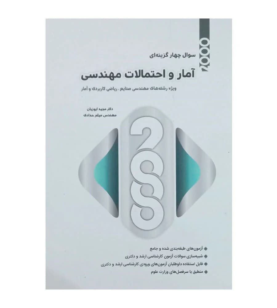 کتاب 2000 سوال چهار گزینه ای آمار و احتمالات مهندسی