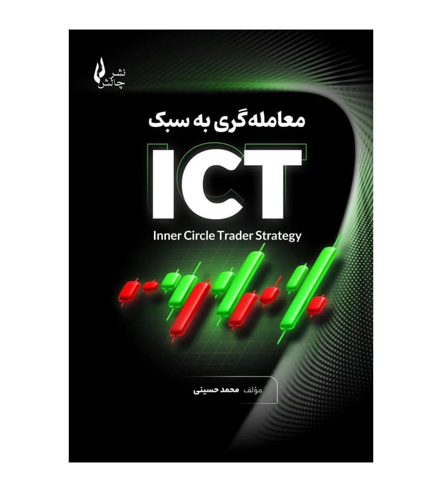کتاب معامله گری به سبک ICT محمد حسینی
