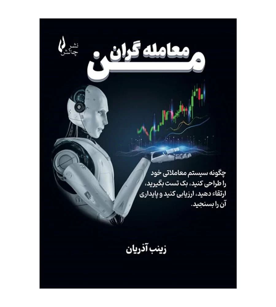 کتاب معامله گران من زینب آذریان از نشر چالش
