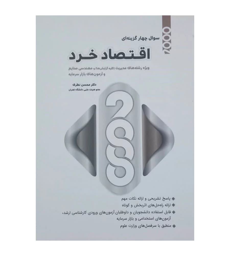 کتاب 2000 سوال چهار گزینه ای اقتصاد خرد محسن نظری