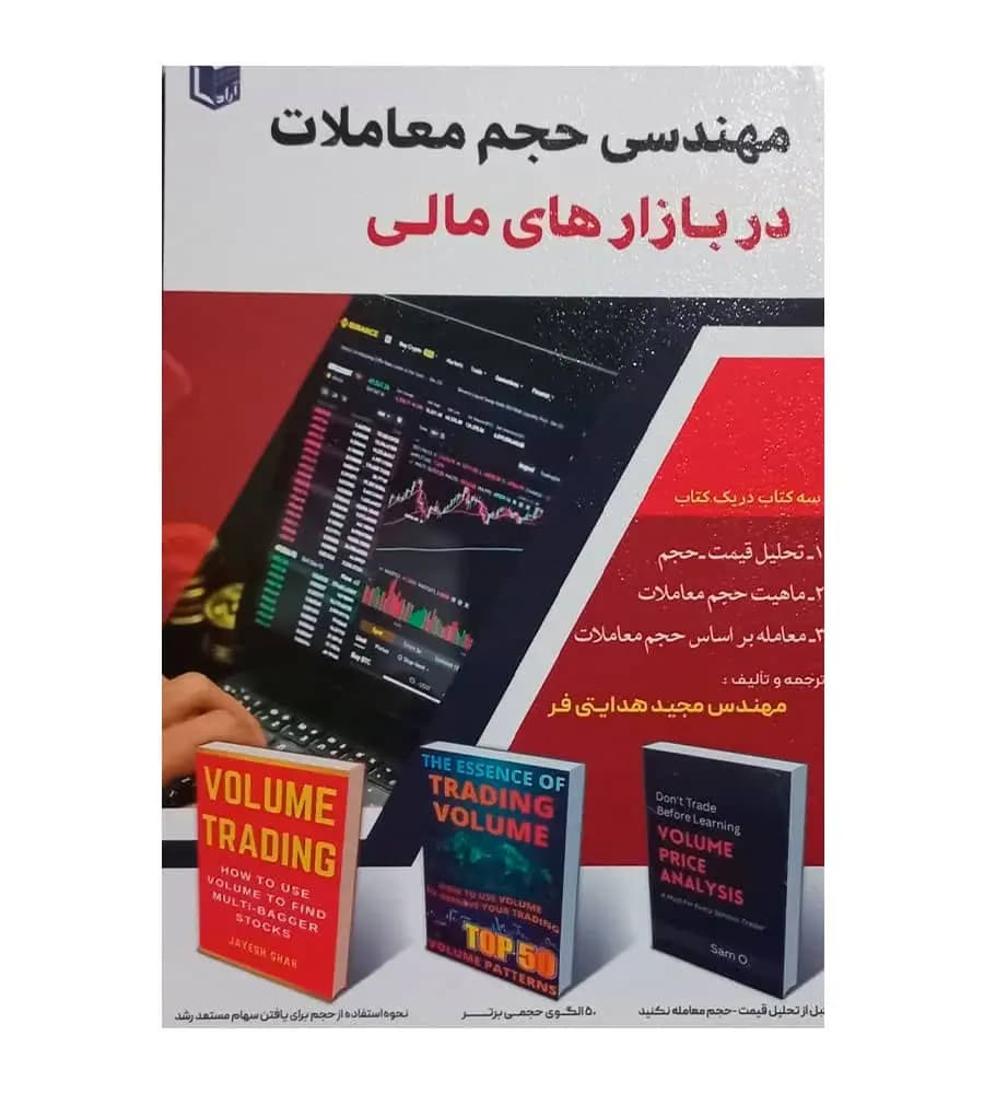 کتاب مهندسی حجم معاملات در بازارهای مالی مجید هدایتی فر