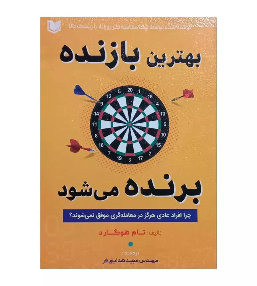 کتاب بهترین بازنده برنده می شود تام هوگارد مجید هدایتی فر