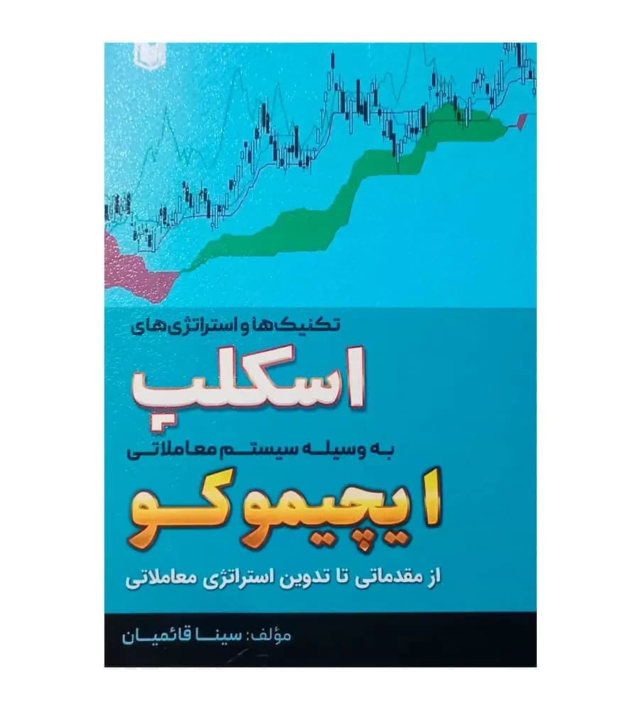 تکنیک ها و استراتژی های اسکلپ به وسیله سیستم معاملاتی ایچیموکو