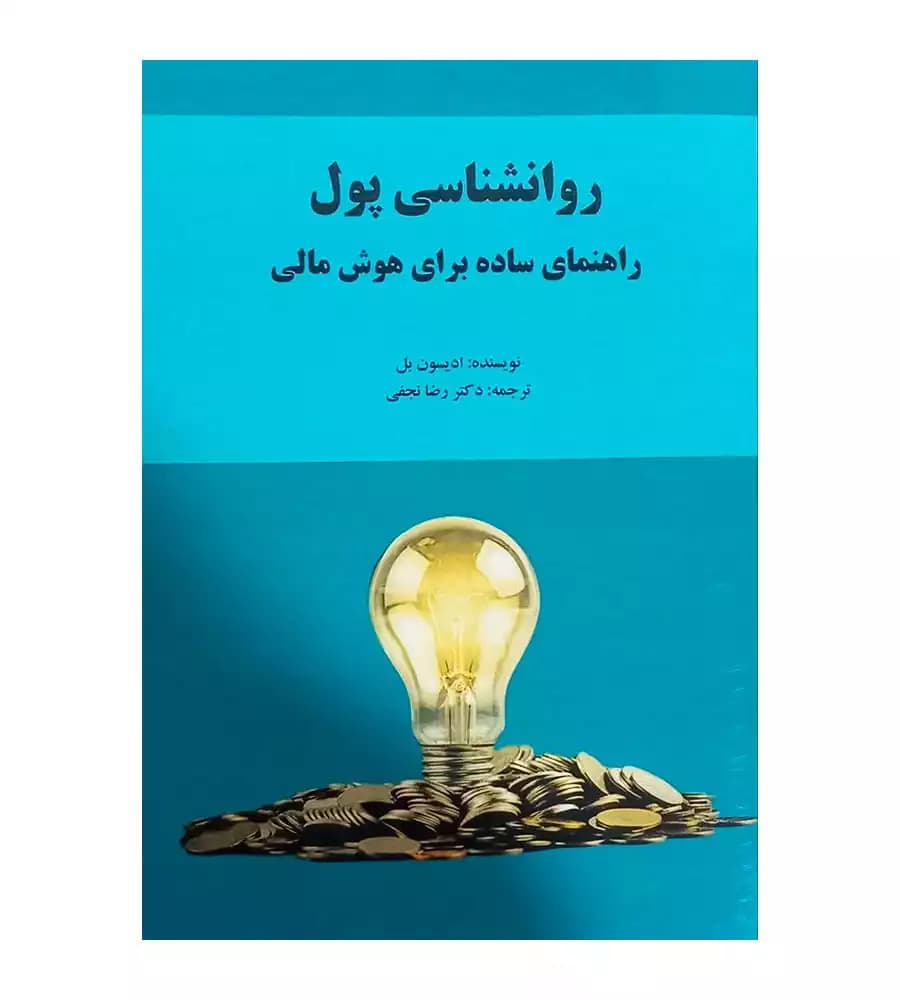کتاب روان شناسی پول راهنمای ساده برای هوش مالی رضا نجفی