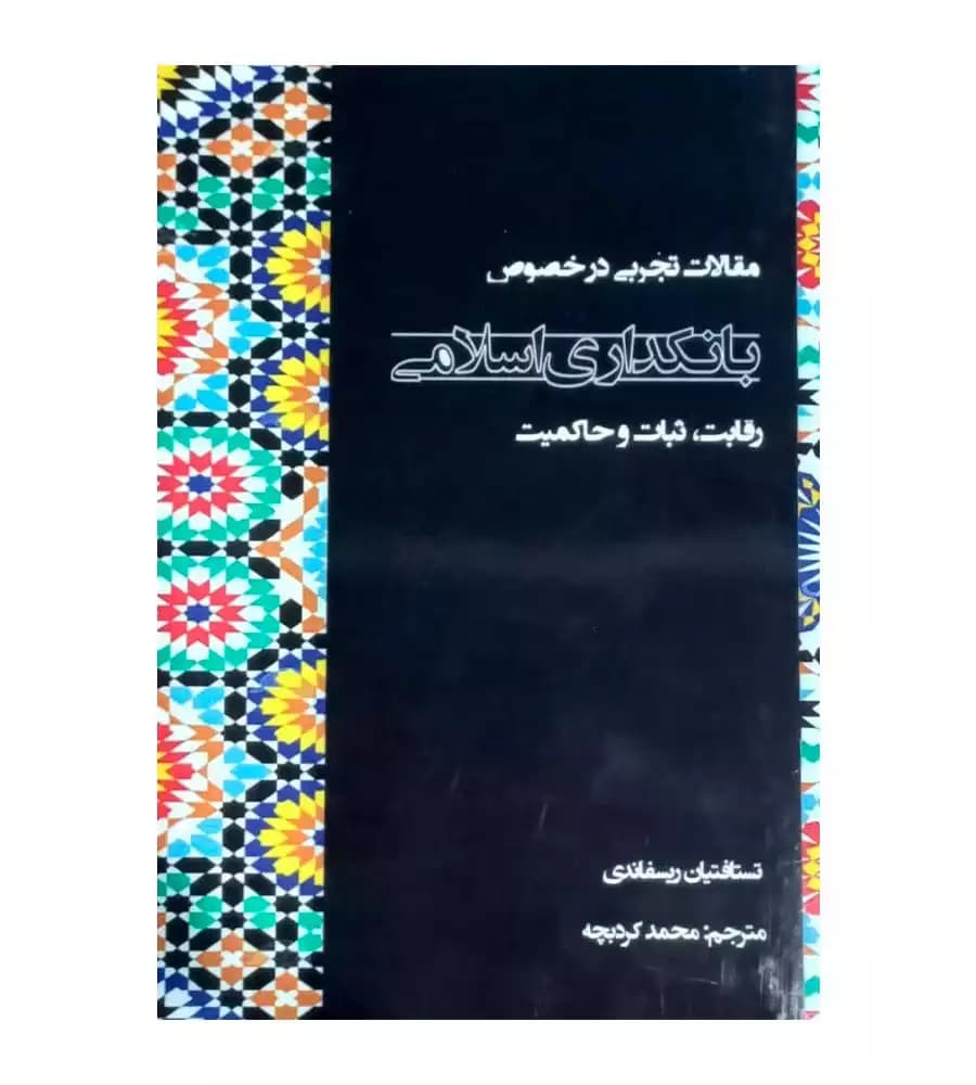 مقالات تجربی در خصوص بانکداری اسلامی رقابت ثبات و حاکمیت