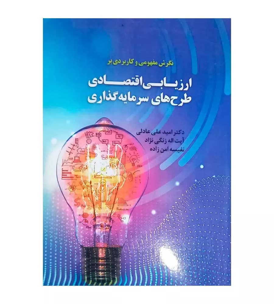 نگرش مفهومی و کاربردی بر ارزیابی اقتصادی طرح های سرمایه گذاری